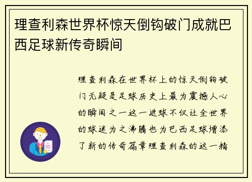 理查利森世界杯惊天倒钩破门成就巴西足球新传奇瞬间 理查利森世界杯惊天倒钩破门成就巴西足球新传奇瞬间