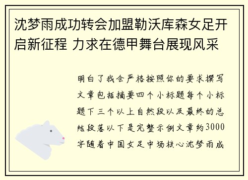 沈梦雨成功转会加盟勒沃库森女足开启新征程 力求在德甲舞台展现风采 沈梦雨成功转会加盟勒沃库森女足开启新征程 力求在德甲舞台展现风采