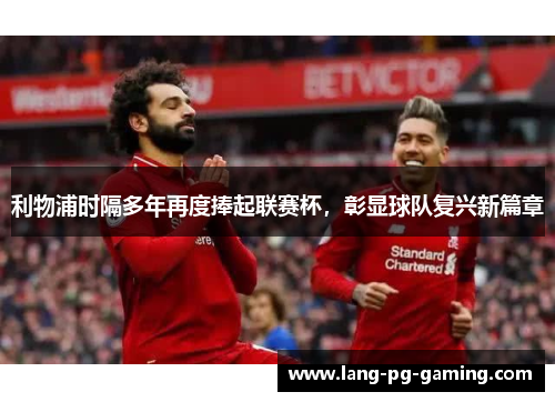 利物浦时隔多年再度捧起联赛杯，彰显球队复兴新篇章
