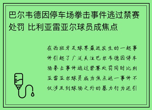 巴尔韦德因停车场拳击事件逃过禁赛处罚 比利亚雷亚尔球员成焦点 巴尔韦德因停车场拳击事件逃过禁赛处罚 比利亚雷亚尔球员成焦点