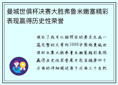 曼城世俱杯决赛大胜弗鲁米嫩塞精彩表现赢得历史性荣誉 曼城世俱杯决赛大胜弗鲁米嫩塞精彩表现赢得历史性荣誉