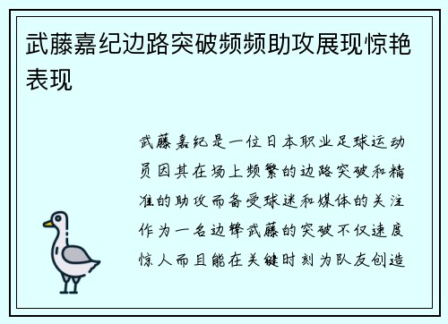 武藤嘉纪边路突破频频助攻展现惊艳表现