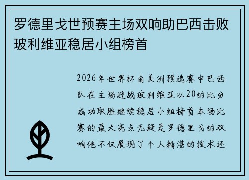 罗德里戈世预赛主场双响助巴西击败玻利维亚稳居小组榜首