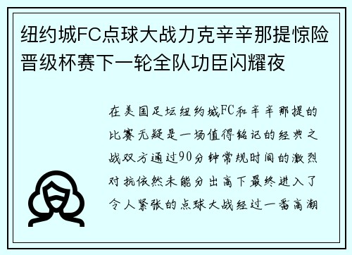 纽约城FC点球大战力克辛辛那提惊险晋级杯赛下一轮全队功臣闪耀夜 纽约城FC点球大战力克辛辛那提惊险晋级杯赛下一轮全队功臣闪耀夜