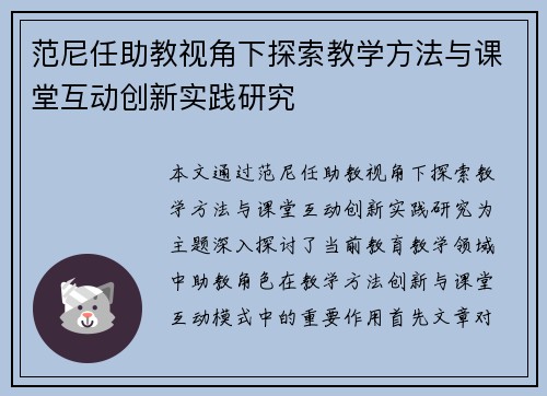 范尼任助教视角下探索教学方法与课堂互动创新实践研究 范尼任助教视角下探索教学方法与课堂互动创新实践研究