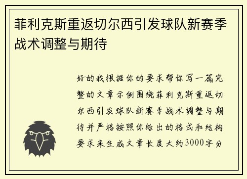 菲利克斯重返切尔西引发球队新赛季战术调整与期待