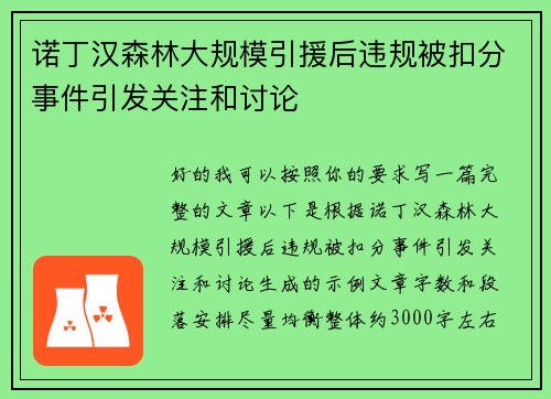 诺丁汉森林大规模引援后违规被扣分事件引发关注和讨论 诺丁汉森林大规模引援后违规被扣分事件引发关注和讨论