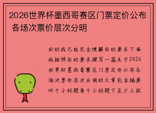 2026世界杯墨西哥赛区门票定价公布 各场次票价层次分明 2026世界杯墨西哥赛区门票定价公布 各场次票价层次分明