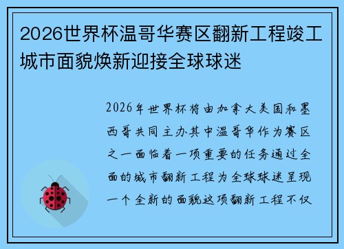 2026世界杯温哥华赛区翻新工程竣工城市面貌焕新迎接全球球迷