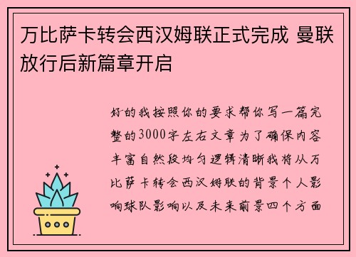 万比萨卡转会西汉姆联正式完成 曼联放行后新篇章开启 万比萨卡转会西汉姆联正式完成 曼联放行后新篇章开启