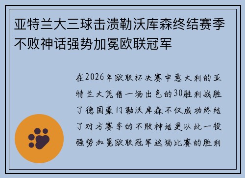 亚特兰大三球击溃勒沃库森终结赛季不败神话强势加冕欧联冠军