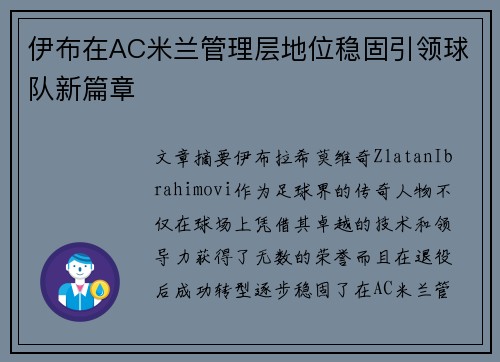 伊布在AC米兰管理层地位稳固引领球队新篇章