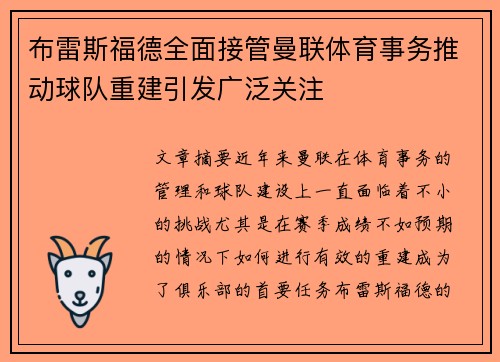 布雷斯福德全面接管曼联体育事务推动球队重建引发广泛关注 布雷斯福德全面接管曼联体育事务推动球队重建引发广泛关注
