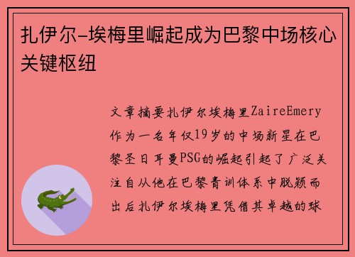 扎伊尔-埃梅里崛起成为巴黎中场核心关键枢纽 扎伊尔-埃梅里崛起成为巴黎中场核心关键枢纽