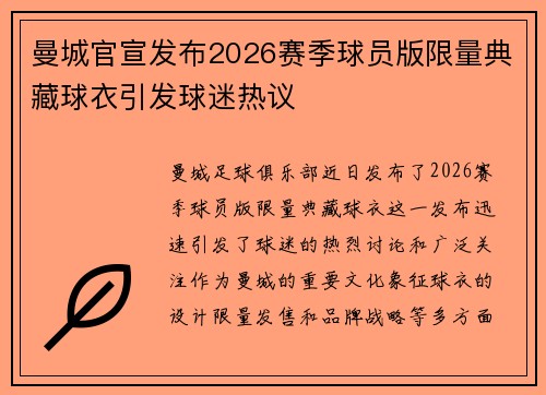曼城官宣发布2026赛季球员版限量典藏球衣引发球迷热议 曼城官宣发布2026赛季球员版限量典藏球衣引发球迷热议