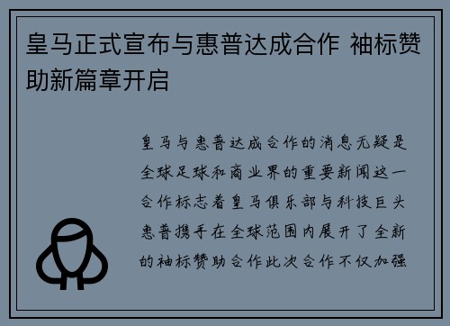 皇马正式宣布与惠普达成合作 袖标赞助新篇章开启 皇马正式宣布与惠普达成合作 袖标赞助新篇章开启