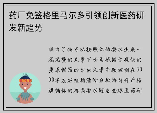 药厂免签格里马尔多引领创新医药研发新趋势 药厂免签格里马尔多引领创新医药研发新趋势