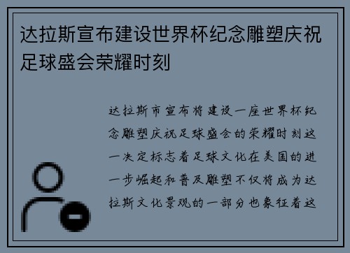 达拉斯宣布建设世界杯纪念雕塑庆祝足球盛会荣耀时刻 达拉斯宣布建设世界杯纪念雕塑庆祝足球盛会荣耀时刻