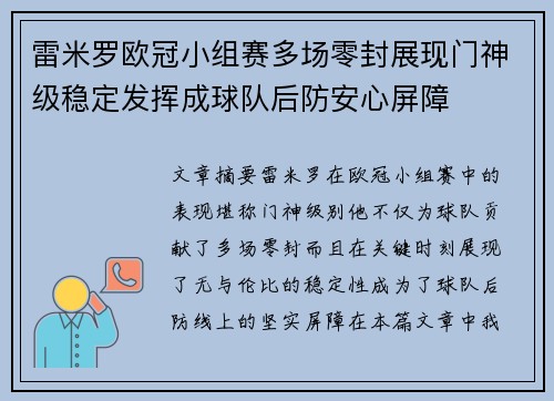 雷米罗欧冠小组赛多场零封展现门神级稳定发挥成球队后防安心屏障 雷米罗欧冠小组赛多场零封展现门神级稳定发挥成球队后防安心屏障