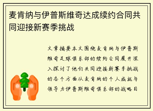 麦肯纳与伊普斯维奇达成续约合同共同迎接新赛季挑战 麦肯纳与伊普斯维奇达成续约合同共同迎接新赛季挑战