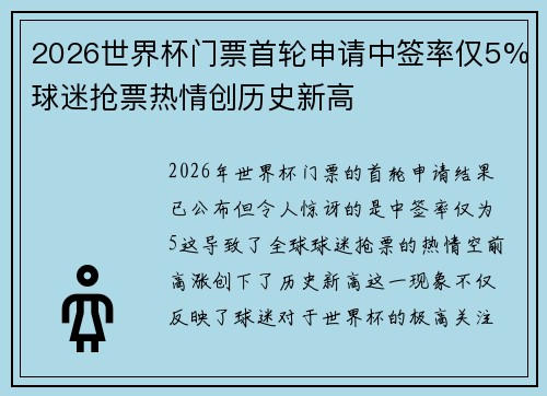 2026世界杯门票首轮申请中签率仅5%球迷抢票热情创历史新高 2026世界杯门票首轮申请中签率仅5%球迷抢票热情创历史新高