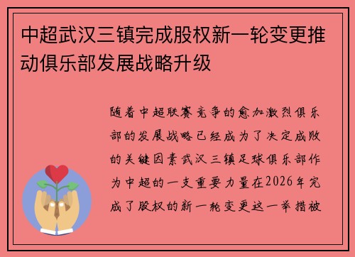 中超武汉三镇完成股权新一轮变更推动俱乐部发展战略升级 中超武汉三镇完成股权新一轮变更推动俱乐部发展战略升级