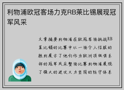 利物浦欧冠客场力克RB莱比锡展现冠军风采 利物浦欧冠客场力克RB莱比锡展现冠军风采
