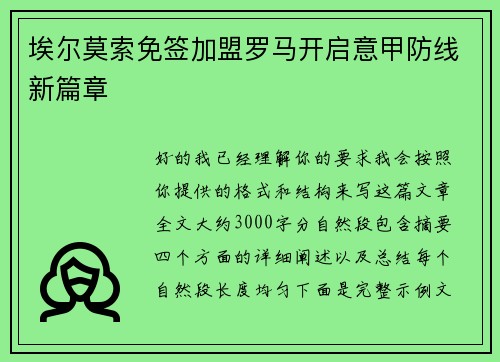 埃尔莫索免签加盟罗马开启意甲防线新篇章 埃尔莫索免签加盟罗马开启意甲防线新篇章