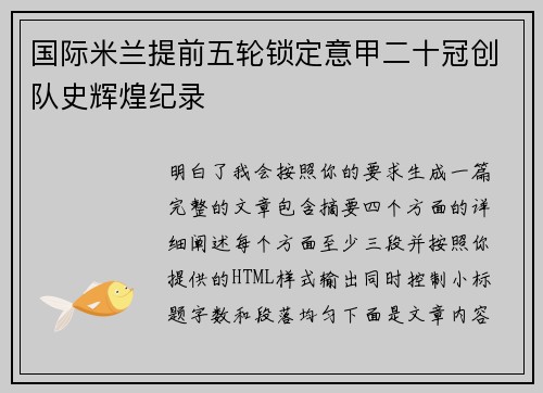 国际米兰提前五轮锁定意甲二十冠创队史辉煌纪录 国际米兰提前五轮锁定意甲二十冠创队史辉煌纪录
