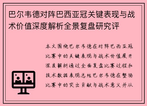 巴尔韦德对阵巴西亚冠关键表现与战术价值深度解析全景复盘研究评