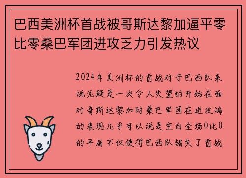 巴西美洲杯首战被哥斯达黎加逼平零比零桑巴军团进攻乏力引发热议 巴西美洲杯首战被哥斯达黎加逼平零比零桑巴军团进攻乏力引发热议