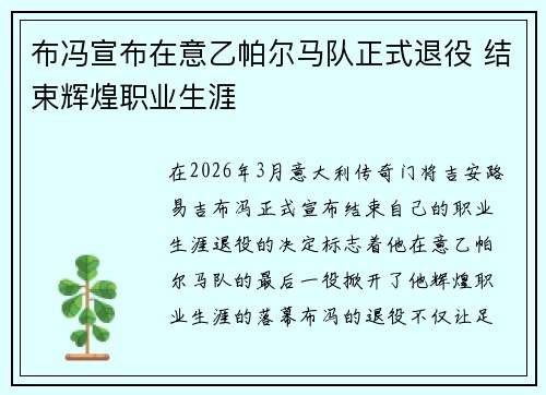 布冯宣布在意乙帕尔马队正式退役 结束辉煌职业生涯 布冯宣布在意乙帕尔马队正式退役 结束辉煌职业生涯