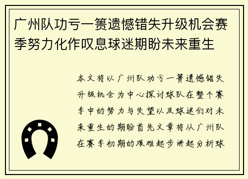 广州队功亏一篑遗憾错失升级机会赛季努力化作叹息球迷期盼未来重生 广州队功亏一篑遗憾错失升级机会赛季努力化作叹息球迷期盼未来重生