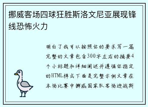 挪威客场四球狂胜斯洛文尼亚展现锋线恐怖火力 挪威客场四球狂胜斯洛文尼亚展现锋线恐怖火力