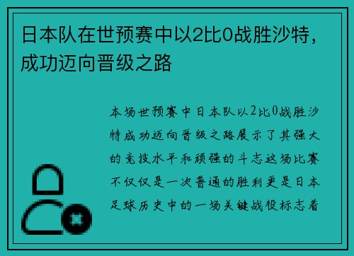 日本队在世预赛中以2比0战胜沙特,成功迈向晋级之路 日本队在世预赛中以2比0战胜沙特,成功迈向晋级之路