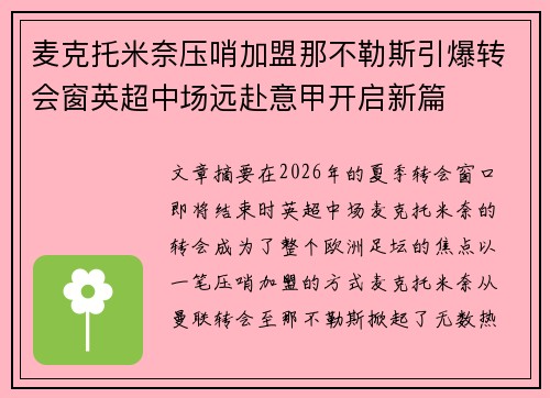 麦克托米奈压哨加盟那不勒斯引爆转会窗英超中场远赴意甲开启新篇 麦克托米奈压哨加盟那不勒斯引爆转会窗英超中场远赴意甲开启新篇