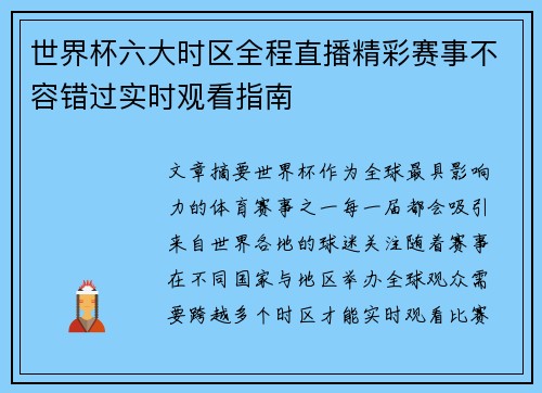 世界杯六大时区全程直播精彩赛事不容错过实时观看指南