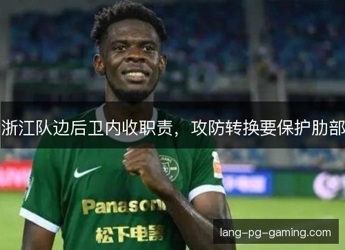 浙江队边后卫内收职责,攻防转换要保护肋部 浙江队边后卫内收职责,攻防转换要保护肋部